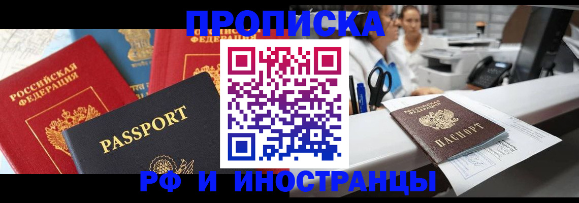 прописка 2025 в Белореченске